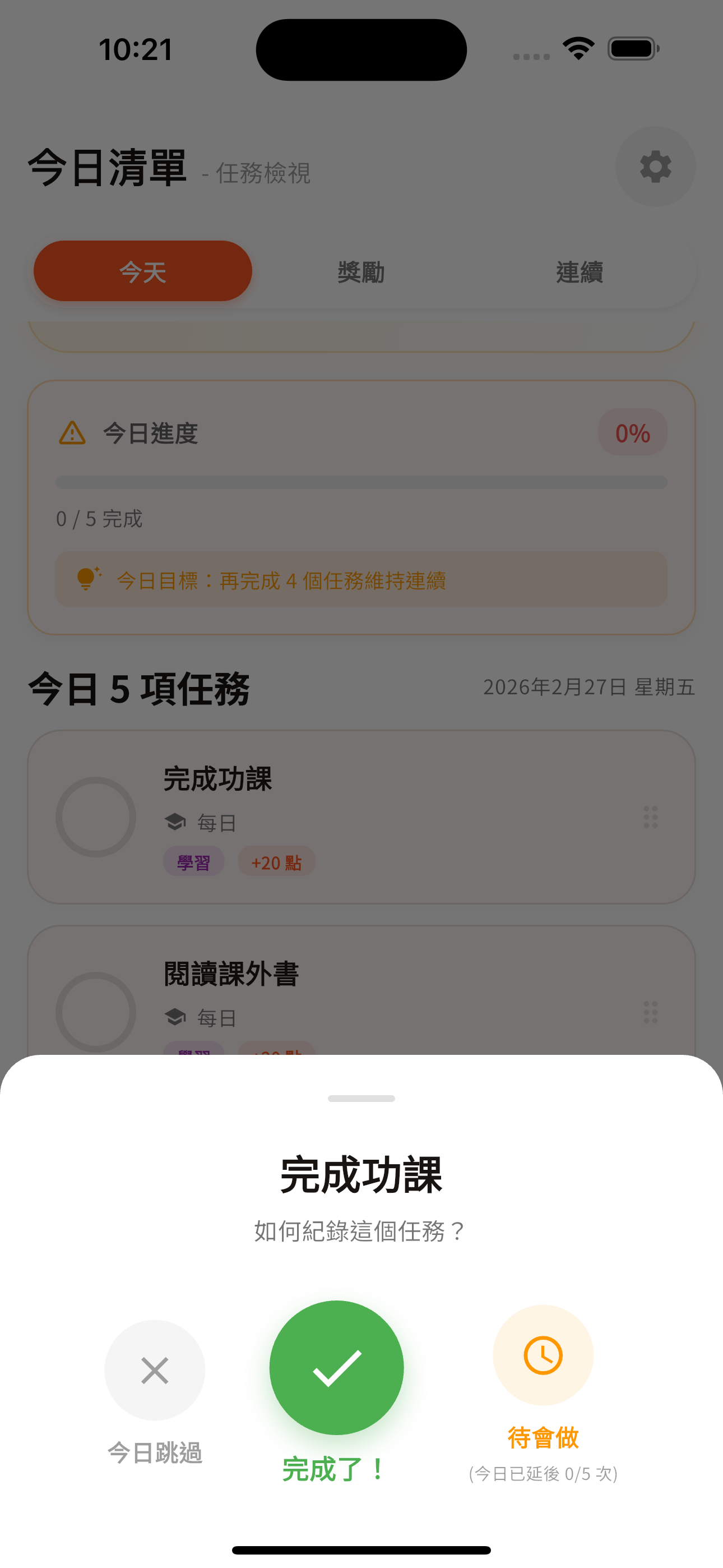 Smoothstep 成長鑰匙確認畫面，提供完成、跳過或待會做等選項。